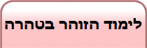 לימוד הזוהר בטהרה